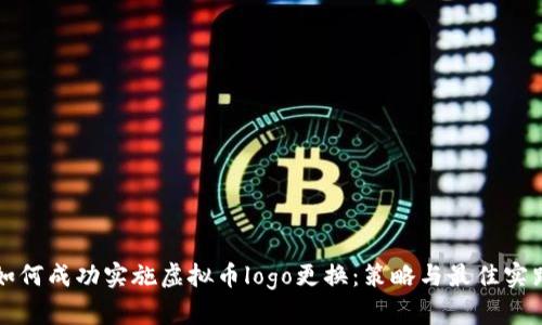 如何成功实施虚拟币logo更换：策略与最佳实践