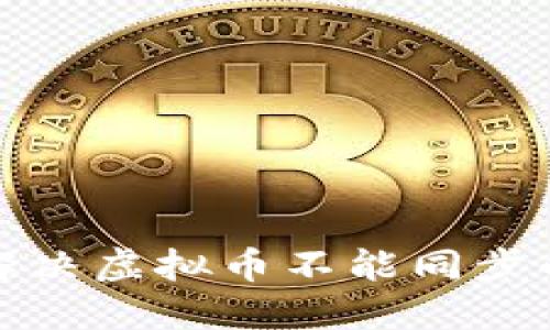 如何解决虚拟币不能同步的问题