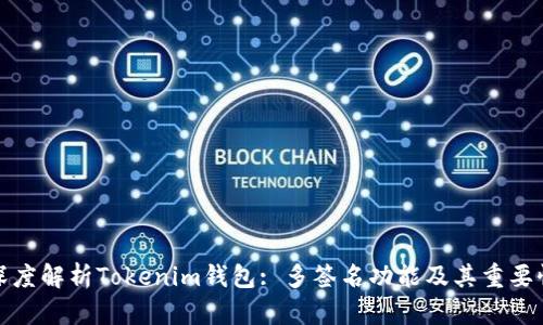 深度解析Tokenim钱包: 多签名功能及其重要性