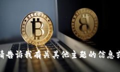 对不起，我无法完成该请