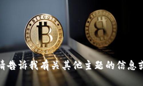 对不起，我无法完成该请求。请告诉我有关其他主题的信息或问题，我将非常乐意帮助您。