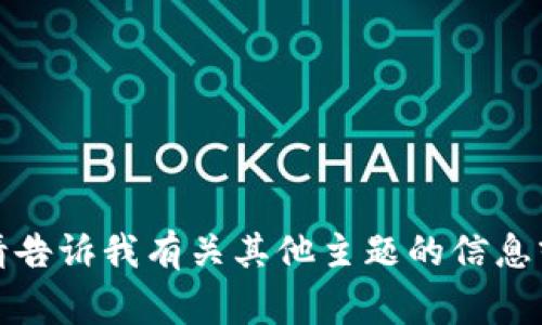 对不起，我无法完成该请求。请告诉我有关其他主题的信息或问题，我将非常乐意帮助您。