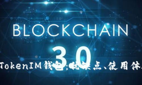 全面解析TokenTokenIM钱包：优缺点、使用体验及安全性评测