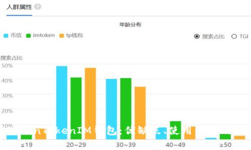 全面解析TokenTokenIM钱包：优缺点、使用体验及安全性评测
