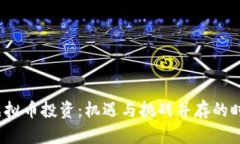  虚拟币投资：机遇与挑战