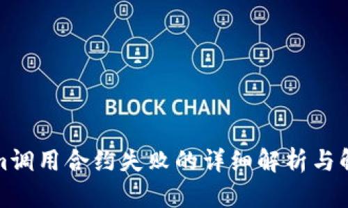 内容

tokenim调用合约失败的详细解析与解决方案