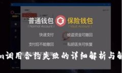 内容tokenim调用合约失败的