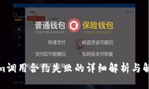 内容

tokenim调用合约失败的详细解析与解决方案