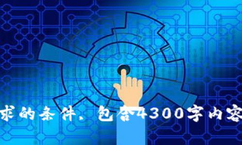 !-- 未满足请求的条件, 包含4300字内容和相关问题--
