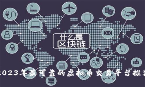 2023年最可靠的虚拟币交易平台推荐