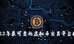 2023年最可靠的虚拟币交易