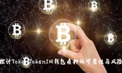 探讨TokenTokenIM钱包质押的