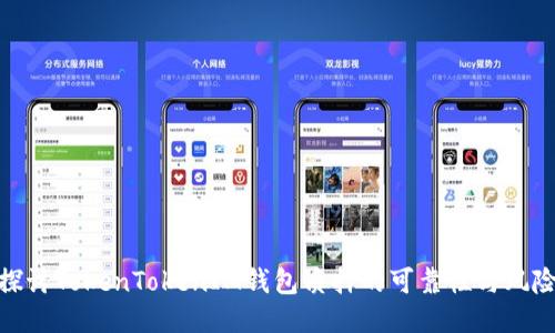 探讨TokenTokenIM钱包质押的可靠性与风险