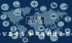 探索虚拟币公募平台：如