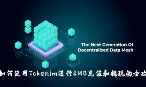 : 如何使用Tokenim进行RMB充值和提现的全攻略