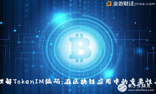 深入理解TokenIM编码：在区块链应用中的重要性与实践