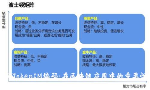 深入理解TokenIM编码：在区块链应用中的重要性与实践