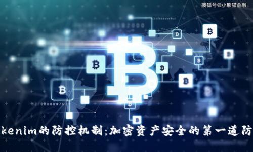 Tokenim的防控机制：加密资产安全的第一道防线