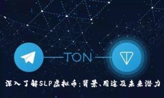 深入了解SLP虚拟币：背景
