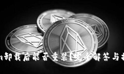 Tokenim卸载后能否重装？完全解答与操作指南