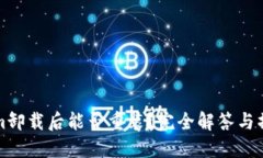 Tokenim卸载后能否重装？完