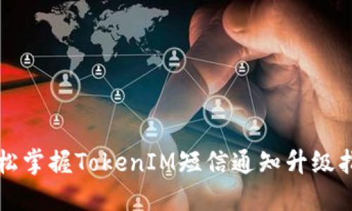 轻松掌握TokenIM短信通知升级指南