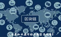  什么虚拟币在市场上最容