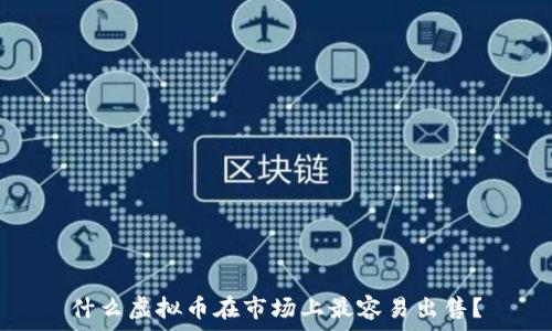 
什么虚拟币在市场上最容易出售？
