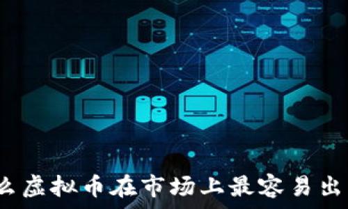  
什么虚拟币在市场上最容易出售？