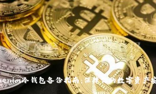 Tokenim冷钱包备份指南：保障你的数字资产安全