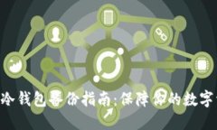 Tokenim冷钱包备份指南：保
