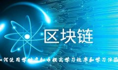 如何使用学时虚拟币提高
