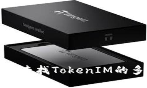 如何轻松查找TokenIM的多签地址