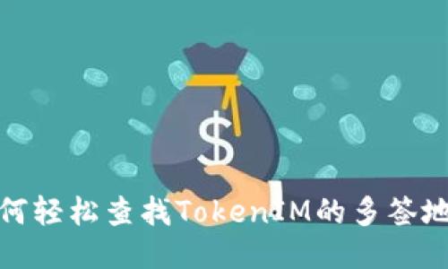如何轻松查找TokenIM的多签地址