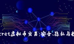 揭秘Secret虚拟币交易：安