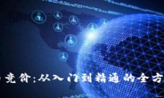 虚拟币竞价：从入门到精