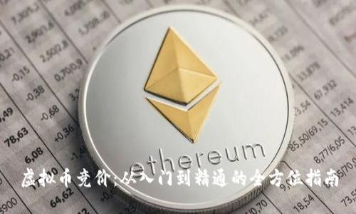 虚拟币竞价：从入门到精通的全方位指南