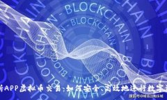 :全面解析APP虚拟币交易：