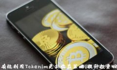 如何有效利用Tokenim更新收