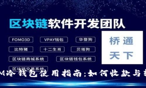 : IM冷钱包使用指南：如何收款与转账