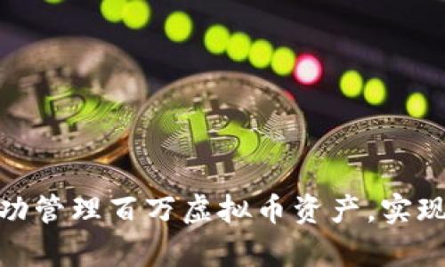 : 如何成功管理百万虚拟币资产，实现财富增值