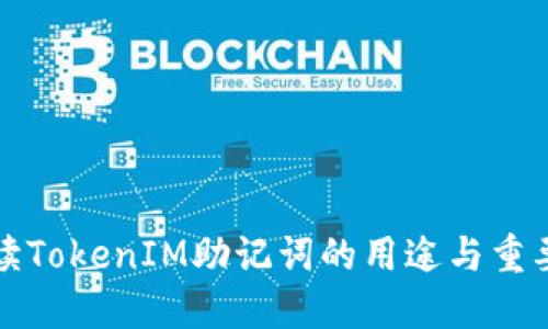 解读TokenIM助记词的用途与重要性