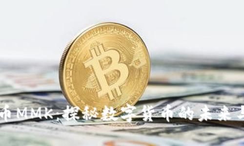 虚拟币MMK：探秘数字货币的未来与潜力