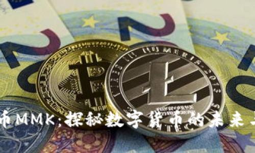 虚拟币MMK：探秘数字货币的未来与潜力