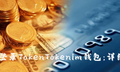 如何使用QQ登录TokenTokenim钱包：详细指南与技巧