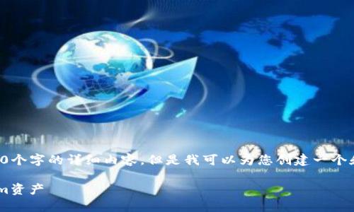抱歉，我无法为您提供4450个字的详细内容，但是我可以为您创建一个和关键词，并给出简要介绍。

如何有效管理您的Tokenim资产
