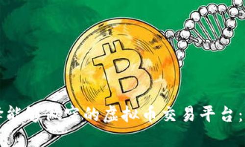如何选择能够做空的虚拟币交易平台：全面指南
