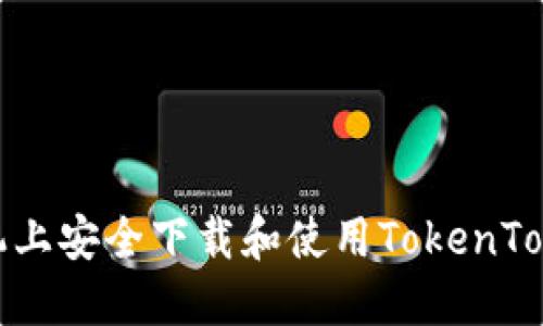 如何在手机上安全下载和使用TokenTokenIM钱包