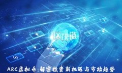 ARC虚拟币：解密投资新机