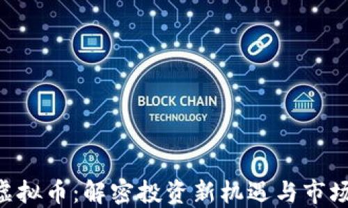 
ARC虚拟币：解密投资新机遇与市场趋势